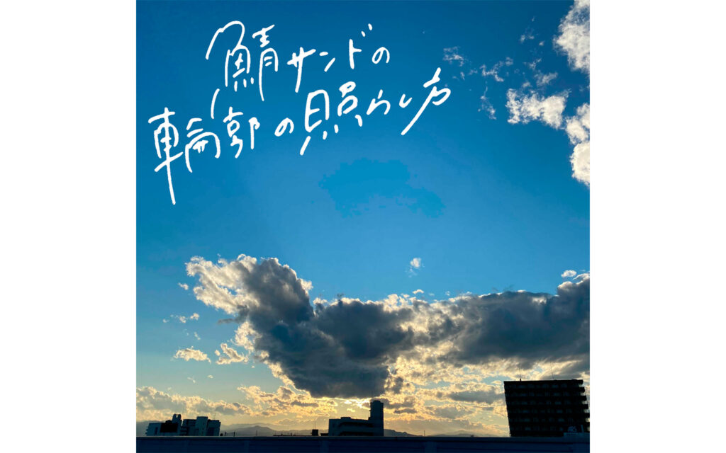 鯖サンドの輪郭の照らし方
