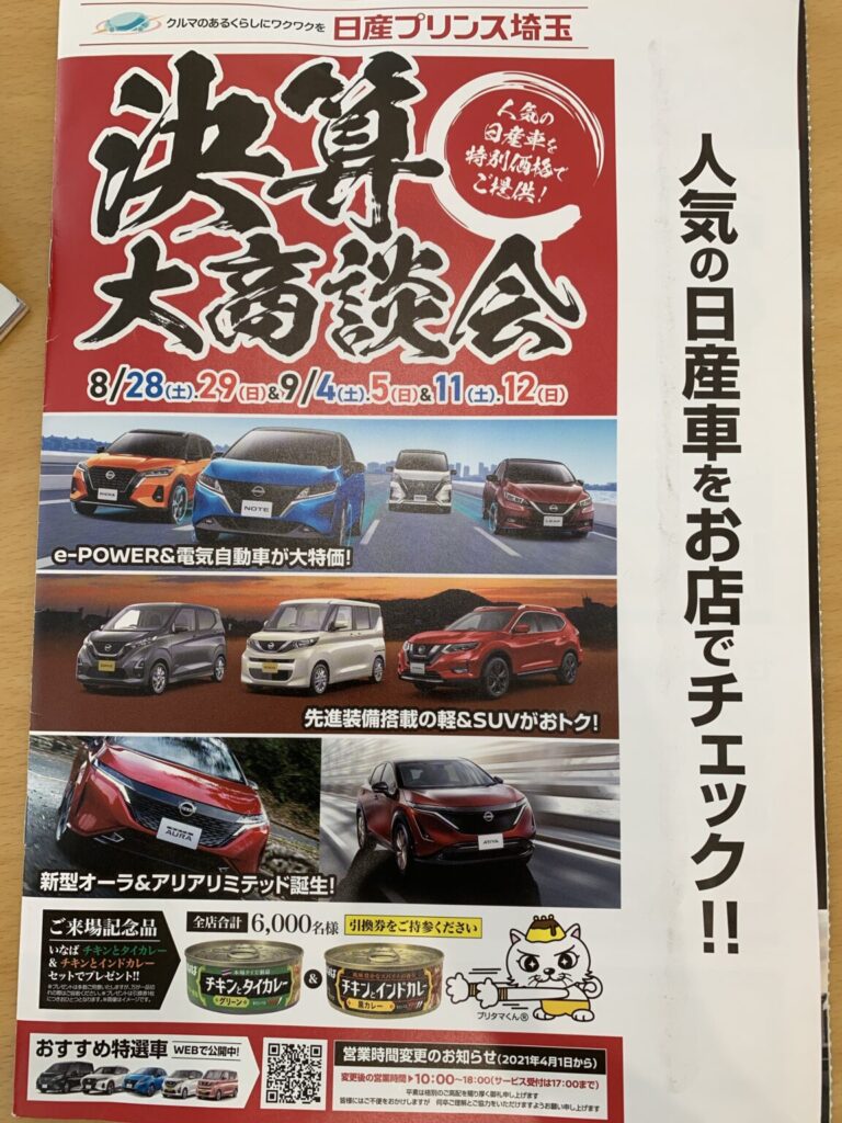 日産プリンス決算大商談会！ | FMクマガヤ 87.6MHz