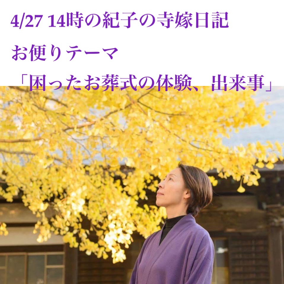 4月27日 深谷山瑠璃光寺プレゼンツ 紀子の寺嫁日記 告知 Fmクマガヤ 87 6mhz