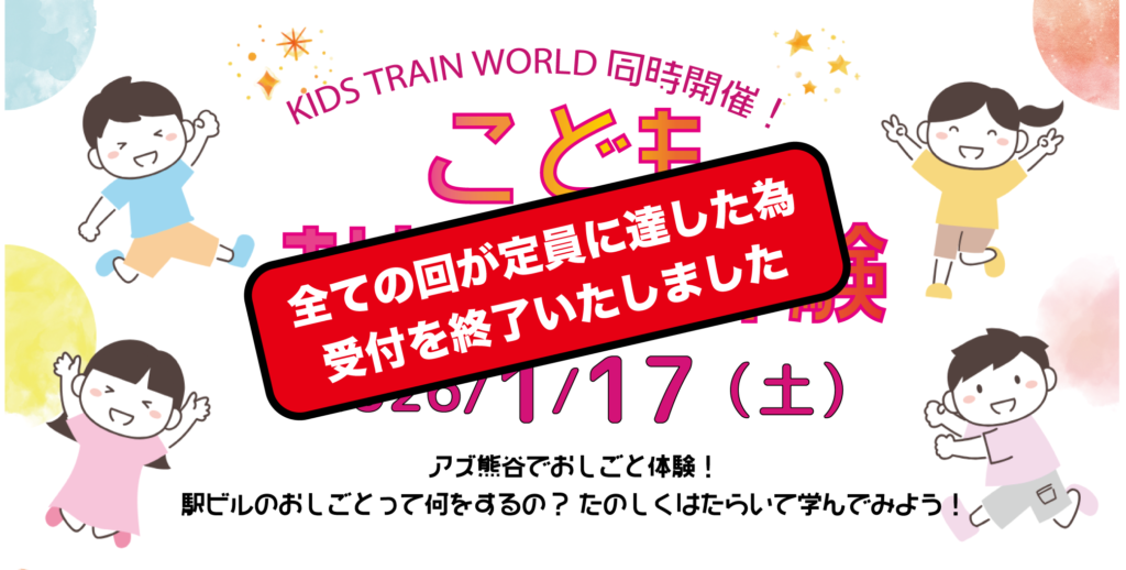 1/17(土)こどもおしごと体験募集！ | FMクマガヤ 87.6MHz